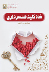 marriage book cover, relationship guide cover, Mahdi Danesh book, marriage advice, Persian self-help book, marital counseling literature