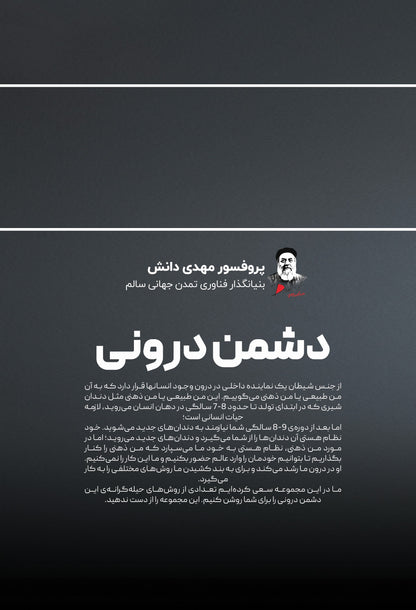 Inner Enemy back cover, book summary, Professor Mahdi Danesh author, ego traps, self-blame, anger management, overcoming fear, spiritual wisdom, personal transformation, Rumi’s teachings, inspiration from Persian poetry, self-reflection, life improvement, spiritual growth