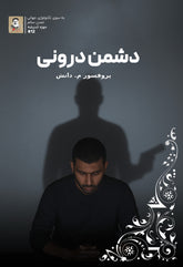 Persian edition of The Inner Enemy book by Professor M. Danesh about self-awareness and personal growth