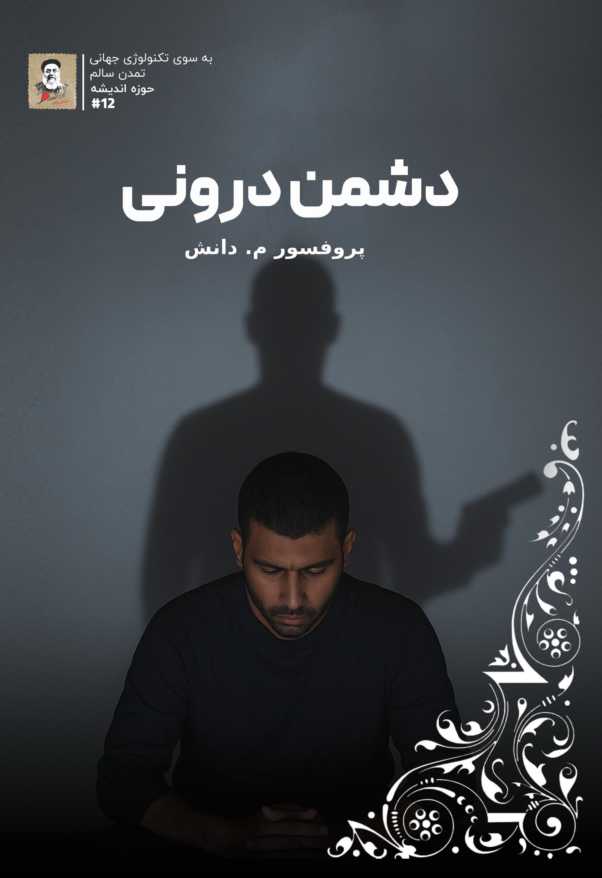 Inner Enemy book, Professor Mahdi Danesh, self-awareness, controlling the ego, overcoming the self, personal growth, spiritual book, self-knowledge, mental skills, overcoming negativity, self-development, spiritual awakening, anger management, inner peace, personal transformation