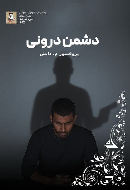 Inner Enemy book, Professor Mahdi Danesh, self-awareness, controlling the ego, overcoming the self, personal growth, spiritual book, self-knowledge, mental skills, overcoming negativity, self-development, spiritual awakening, anger management, inner peace, personal transformation