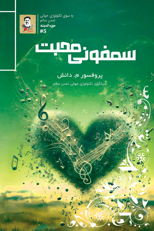 Sinfonía de bondad - Libro impreso persa
